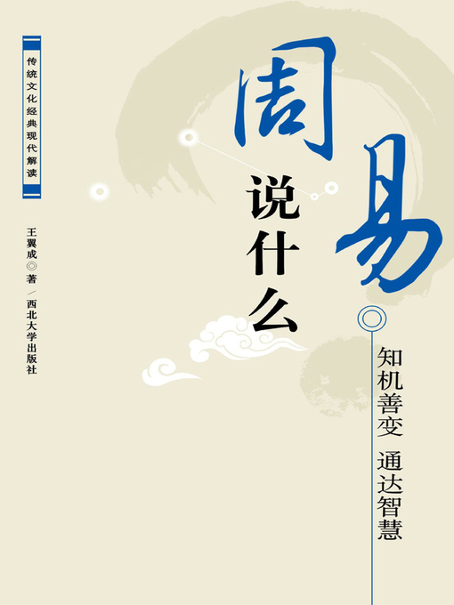 Title details for 《周易》说什么 by 王翼成 - Available